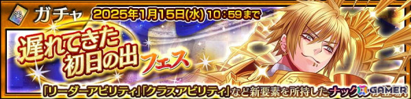 「チェンクロ」イベント「遅れてきた初日の出フェス」が開催！「日輪を背負う黄金騎士 ナックル（CV：柳田淳一）」が登場の画像1