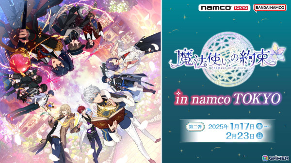 「魔法使いの約束in namco TOKYO」第2弾が1月17日より開催！オリジナルグッズや景品付きミニゲーム、コラボフードなどを展開の画像1