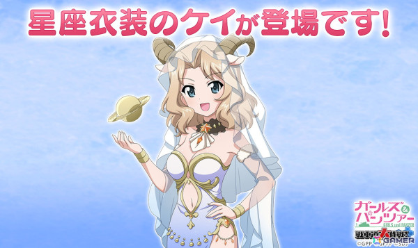 「ガールズ＆パンツァー 戦車道大作戦！」にやぎ座がモチーフになった星座衣装のケイが登場！の画像1