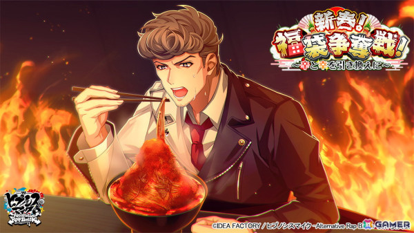 「ヒプマイARB」イベント「新春！福袋争奪戦！～辛と幸を引き換えに～」が開催！激辛料理に挑む幻太郎と獄がGコレクトに登場の画像4