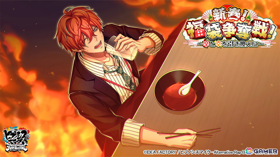 「ヒプマイARB」イベント「新春!福袋争奪戦!~辛と幸を引き換えに~」が開催!激辛料理に挑む幻太郎と獄がGコレクトに登場の画像