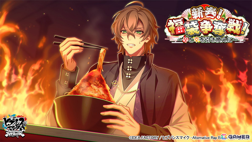 「ヒプマイARB」イベント「新春!福袋争奪戦!~辛と幸を引き換えに~」が開催!激辛料理に挑む幻太郎と獄がGコレクトに登場の画像