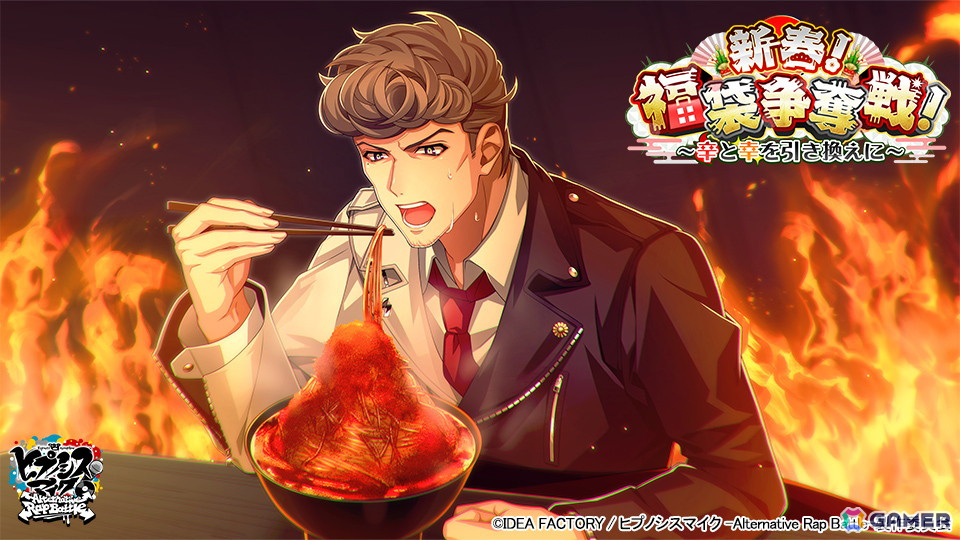 「ヒプマイARB」イベント「新春!福袋争奪戦!~辛と幸を引き換えに~」が開催!激辛料理に挑む幻太郎と獄がGコレクトに登場の画像