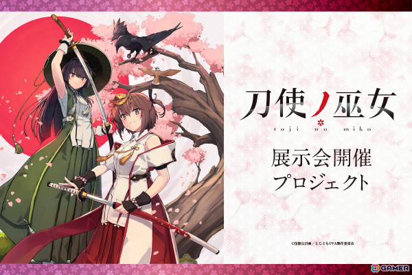 「刀使ノ巫女」初の企画展開催のためのクラウドファンディングプロジェクトが1月11日19時より開始！の画像1