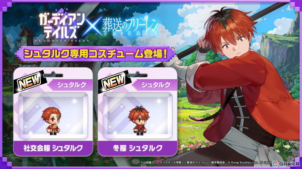 「ガーディアンテイルズ」でアニメ「葬送のフリーレン」とのコラボが開始！フリーレンとシュタルクが新英雄として登場の画像8