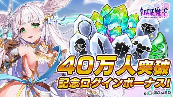 「転職魔王～リストラ勇者のお仕置きセレナーデ～」タチアナなどがもらえる40万人突破記念ログインボーナス実施！【LR】ヴァランティーヌも登場の画像1