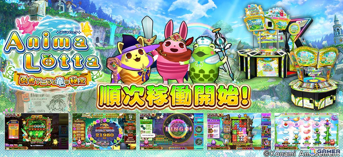 シリーズ最新作は冒険ファンタジーの世界!「アニマロッタ 勇者アニマと竜の秘宝」が稼働開始の画像
