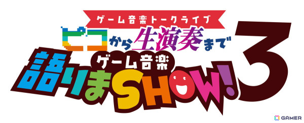 伊藤賢治氏、目黒将司氏ら出演のゲーム音楽トークライブイベント「ピコから生演奏まで ゲーム音楽語りまSHOW! 3」が3月22日に開催！の画像1