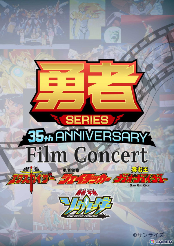 「勇者シリーズ」4作品のスペシャルコンサート「GEKIBAN LIVE PROJECT 勇者 SERIES 35th ANNIVERSARY Film Concert」が5月5日に開催！の画像1