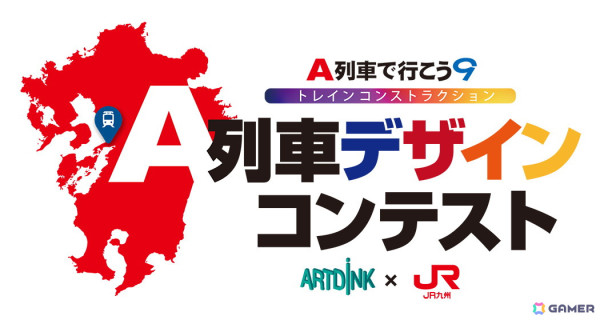 「A列車で行こう9 トレインコンストラクション」JR九州とコラボした列車デザインコンテストが開催！コラボ限定NFTがもらえるキャンペーンは1月11日より開始の画像1