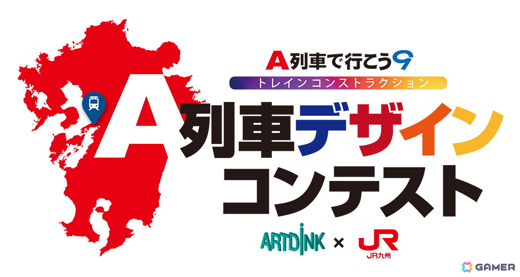 「A列車で行こう9 トレインコンストラクション」JR九州とコラボした列車デザインコンテストが開催！コラボ限定NFTがもらえるキャンペーンは1月11日より開始の画像1
