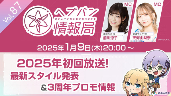 「ヘブバン情報局 Vol.87」は本日20時より生放送！最新スタイルの発表や3周年プロモ情報もの画像1