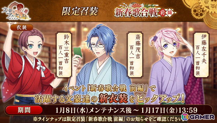 「文豪とアルケミスト」イベント「調査任務『新春歌合戦 前編』」が開催！和装の「鈴木三重吉」「斎藤茂吉」「伊藤左千夫」が限定召装に登場の画像3