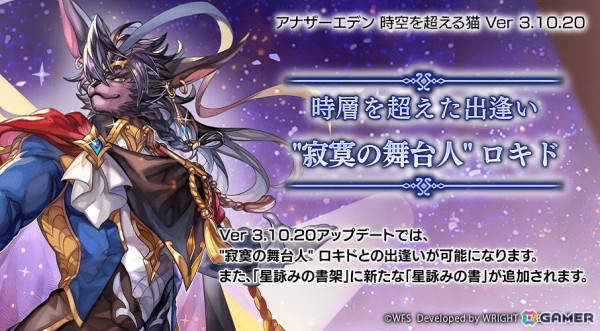 「アナザーエデン」に「”寂寞の舞台人”ロキド（CV：加藤和樹）」が登場！★5キャラ1体確定の最大100連無料「時の囁きのしおり＋しずく」もの画像1