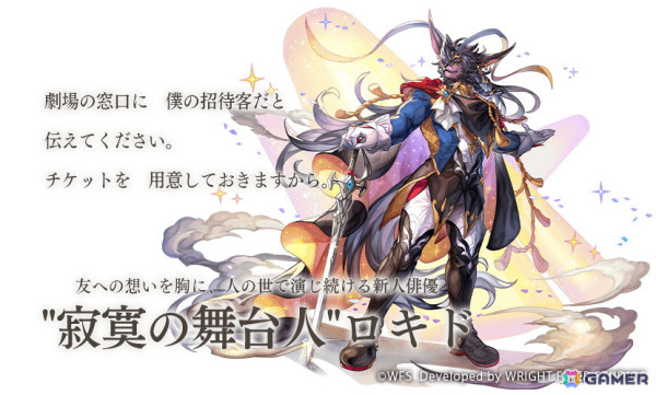 「アナザーエデン」に「”寂寞の舞台人”ロキド（CV：加藤和樹）」が登場！★5キャラ1体確定の最大100連無料「時の囁きのしおり＋しずく」もの画像2