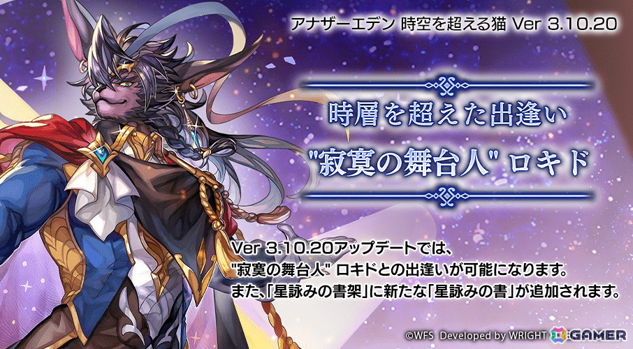 「アナザーエデン」に「”寂寞の舞台人”ロキド（CV：加藤和樹）」が登場！★5キャラ1体確定の最大100連無料「時の囁きのしおり＋しずく」もの画像1