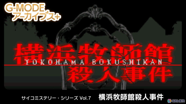 「G-MODEアーカイブス+ サイコミステリー・シリーズ Vol.7『横浜牧師館殺人事件』」がSwitchで配信！シリーズ作品の30％OFFセールもの画像1