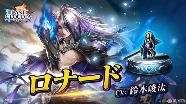 「ラストクラウディア」に新ユニット「ロナード（CV：鈴木崚太）」が登場！全ユーザー協力型イベント「機械仕掛けの攻城戦」も開催の画像1