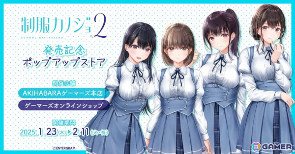 「制服カノジョ2」発売記念ポップアップストアが1月23日よりゲーマーズで開催！約160cmの大型キャラクターパネルもの画像1