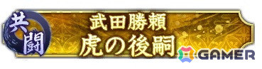 「信長の野望 出陣」で共闘イベント「決戦 武田勝頼」が開催！SSR「【征勢先鋒】滝川一益」が登場する特別登用もの画像4