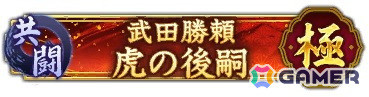 「信長の野望 出陣」で共闘イベント「決戦 武田勝頼」が開催！SSR「【征勢先鋒】滝川一益」が登場する特別登用もの画像6