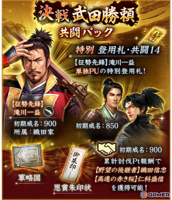 「信長の野望 出陣」で共闘イベント「決戦 武田勝頼」が開催！SSR「【征勢先鋒】滝川一益」が登場する特別登用もの画像7
