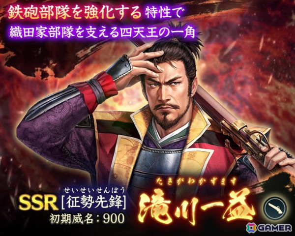 「信長の野望 出陣」で共闘イベント「決戦 武田勝頼」が開催！SSR「【征勢先鋒】滝川一益」が登場する特別登用もの画像9