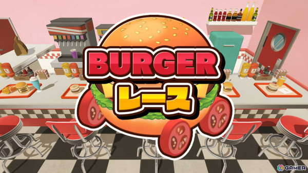 ジャンクフード型のマシンでレースを行う「BURGERレース」が配信！最大4人での対戦にも対応の画像1