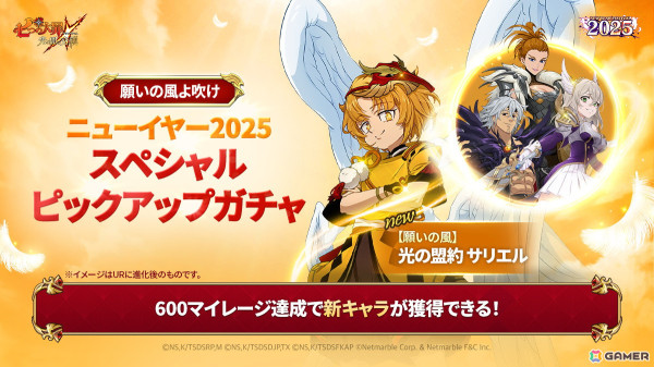 「グラクロ」で「【願いの風】光の盟約 サリエル」が登場するピックアップガチャが開催！「ニューイヤーフェス2025第2弾イベント」もの画像2
