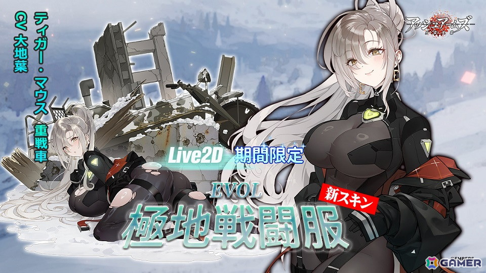 「アッシュアームズ-灰燼戦線-」に★3中戦車「E-50」&★3軽駆逐戦車「E-10」が登場!Eシリーズ3姉妹のイベント「幻の雪原~硝煙のサバイバル」もの画像