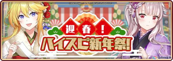 「HIGHSPEED Étoile パズルレーシング！」でハーフアニバーサリー記念イベントが開催！スカウトには晴れ着衣装のソフィアと劉悠然が登場の画像3
