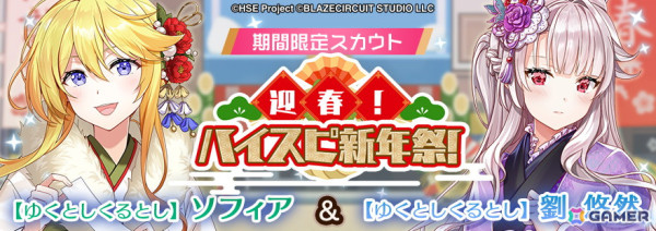 「HIGHSPEED Étoile パズルレーシング！」でハーフアニバーサリー記念イベントが開催！スカウトには晴れ着衣装のソフィアと劉悠然が登場の画像4