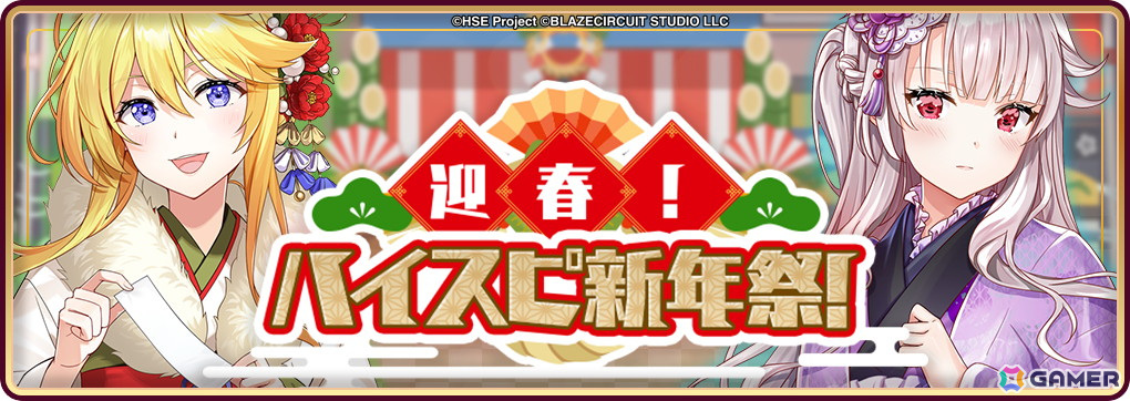 「HIGHSPEED Étoile パズルレーシング！」でハーフアニバーサリー記念イベントが開催！スカウトには晴れ着衣装のソフィアと劉悠然が登場の画像