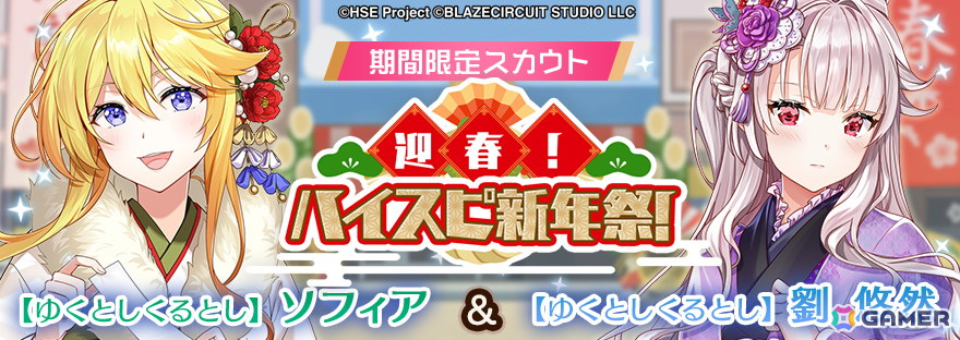 「HIGHSPEED Étoile パズルレーシング！」でハーフアニバーサリー記念イベントが開催！スカウトには晴れ着衣装のソフィアと劉悠然が登場の画像