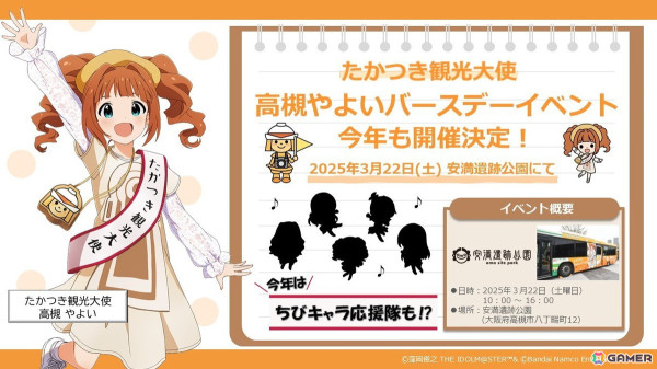 たかつき観光大使・高槻やよいのバースデーイベントが3月22日に開催決定！「アイマス」20周年の今年は“ちびキャラ応援隊”もお祝いに駆け付けるの画像1