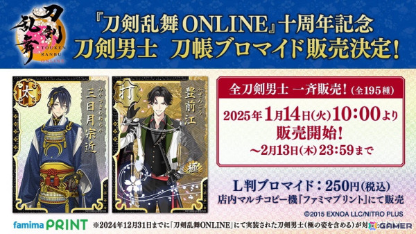 「刀剣乱舞ONLINE」10周年記念の祝宴キャンペーンがファミマにて1月14日より開催！新規装いのイラストによる商品・景品が登場の画像13