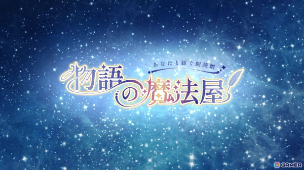 制作参加型朗読劇「物語の魔法屋」のPV第一弾が公開！キャストや制作陣などの公演詳細もの画像1