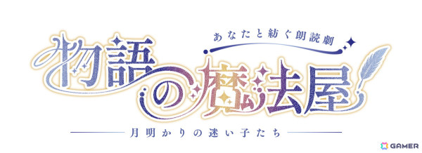制作参加型朗読劇「物語の魔法屋」のPV第一弾が公開！キャストや制作陣などの公演詳細もの画像4