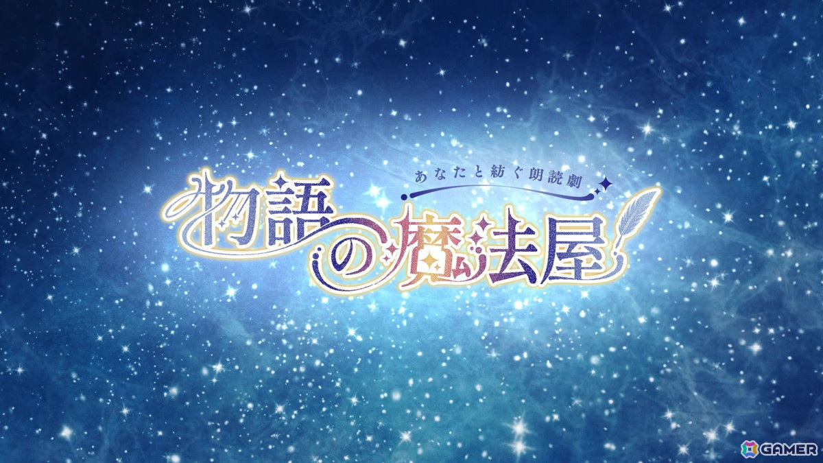 制作参加型朗読劇「物語の魔法屋」のPV第一弾が公開！キャストや制作陣などの公演詳細もの画像1