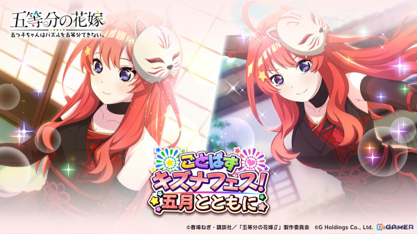 「五等分の花嫁 五つ子ちゃんはパズルを五等分できない。」イベント「ごとぱずキズナフェス！・五月とともに」が1月15日より開催！の画像1