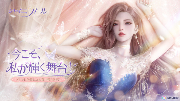 自由にオシャレを楽しめる着せ替えRPG「シャイニーガール」がiOS/Android向けに1月リリースの画像1