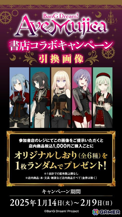 TVアニメ「BanG Dream! Ave Mujica」書店コラボキャンペーンが1月14日より全国488書店で開催！の画像3