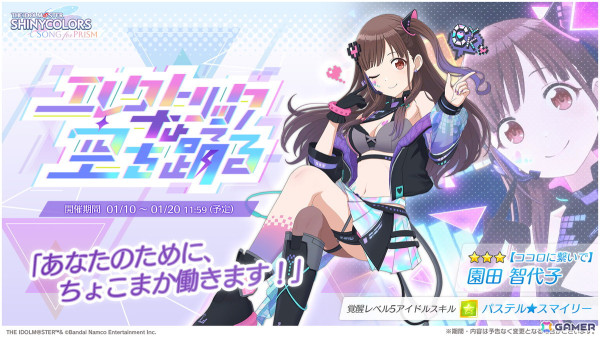 「シャニソン」★3の智代子と夏葉が手に入るガシャ「エレクトリックな空を踊る」が開催！ノクチルのエピソード3や楽曲「Catch the Breeze」も追加の画像2