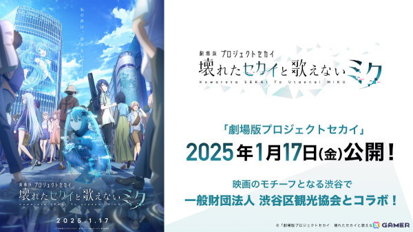 「劇場版プロジェクトセカイ」のモチーフになった渋谷を“閉ざされた窓のセカイの初音ミク”が案内！渋谷区観光協会とのコラボが発表の画像1