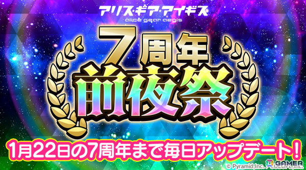 「アリス・ギア・アイギス」で「7周年前夜祭」アップデートが実施！「メインストーリー飛翔編2章 後半」が追加の画像1