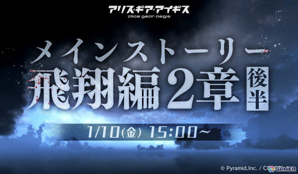 「アリス・ギア・アイギス」で「7周年前夜祭」アップデートが実施！「メインストーリー飛翔編2章 後半」が追加の画像3