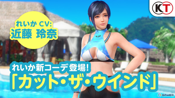 「DEAD OR ALIVE XVV」にれいか（CV：近藤玲奈）の新SSR水着「カット・ザ・ウインド」が登場！なつかしガチャが最大60連無料にの画像1