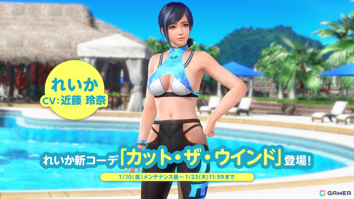 「DEAD OR ALIVE XVV」にれいか（CV：近藤玲奈）の新SSR水着「カット・ザ・ウインド」が登場！なつかしガチャが最大60連無料にの画像2