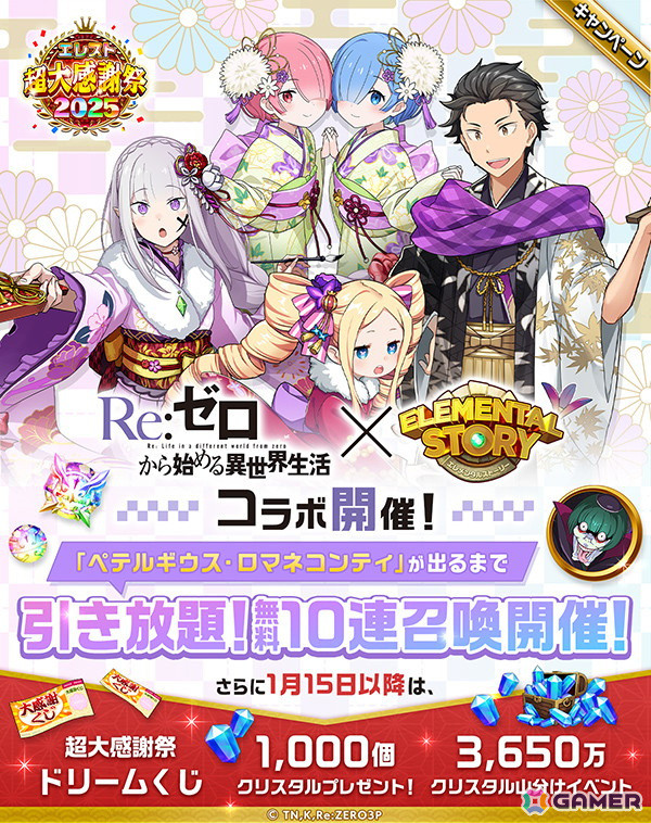 「エレスト」で「Re:ゼロから始める異世界生活」コラボキャンペーンが開催！コラボ召喚やペテルギウスが出るまで引き放題の無料10連ガチャなどを実施の画像1