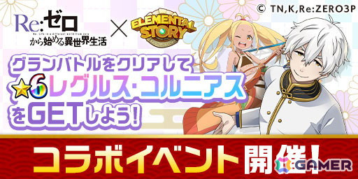 「エレスト」で「Re:ゼロから始める異世界生活」コラボキャンペーンが開催！コラボ召喚やペテルギウスが出るまで引き放題の無料10連ガチャなどを実施の画像4